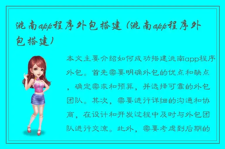 洮南app程序外包搭建 (洮南app程序外包搭建)
