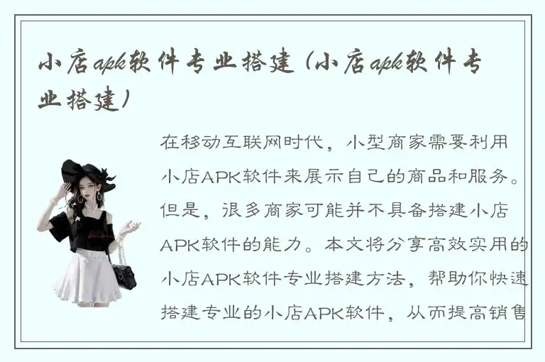 小店apk软件专业搭建 (小店apk软件专业搭建)