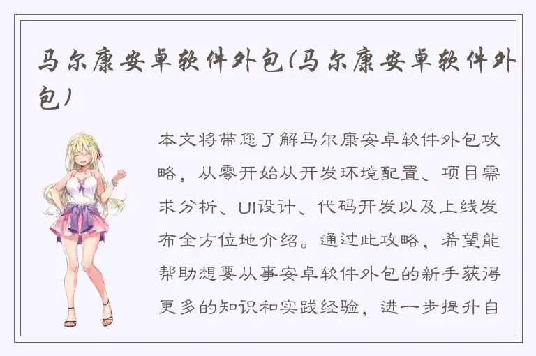 马尔康安卓软件外包(马尔康安卓软件外包)