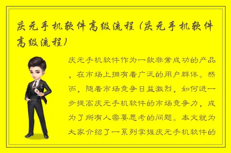庆元手机软件高级流程 (庆元手机软件高级流程)