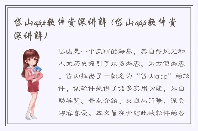 岱山app软件资深讲解 (岱山app软件资深讲解)