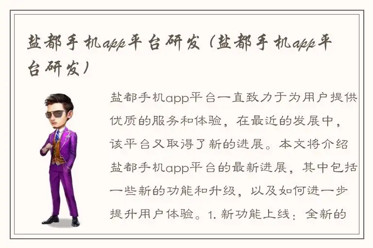 盐都手机app平台研发 (盐都手机app平台研发)