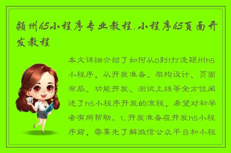 颍州h5小程序专业教程,小程序h5页面开发教程