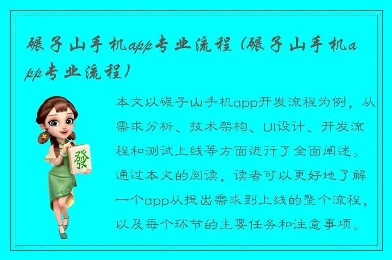 碾子山手机app专业流程 (碾子山手机app专业流程)