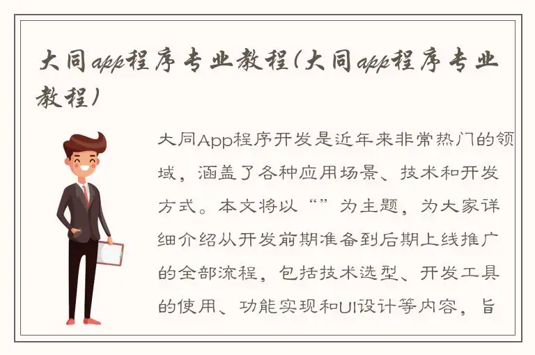 大同app程序专业教程(大同app程序专业教程)