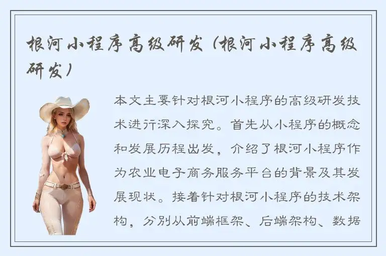根河小程序高级研发 (根河小程序高级研发)