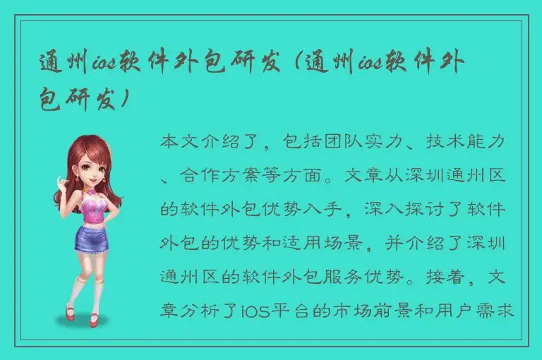 通州ios软件外包研发 (通州ios软件外包研发)