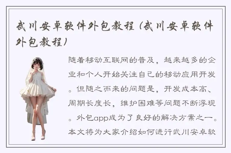 武川安卓软件外包教程 (武川安卓软件外包教程)