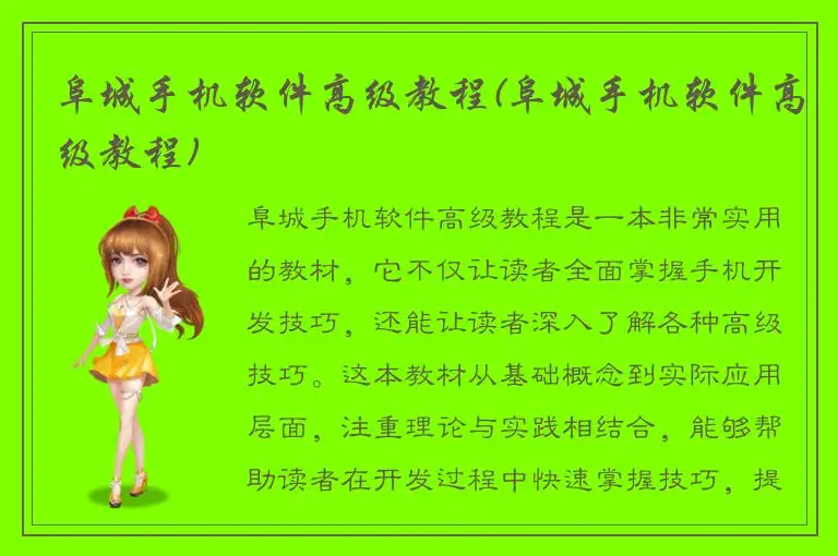 阜城手机软件高级教程(阜城手机软件高级教程)