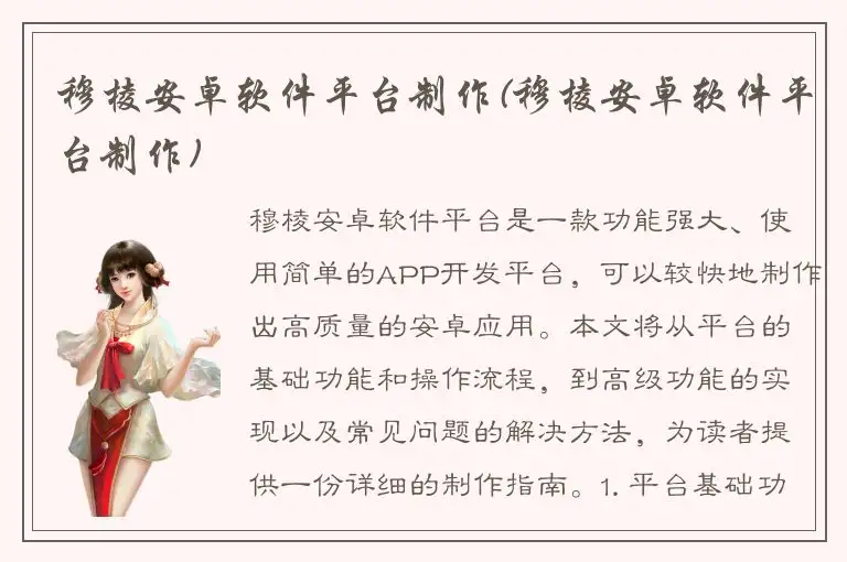 穆棱安卓软件平台制作(穆棱安卓软件平台制作)