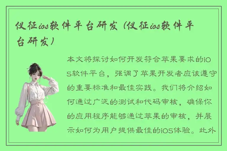 仪征ios软件平台研发 (仪征ios软件平台研发)