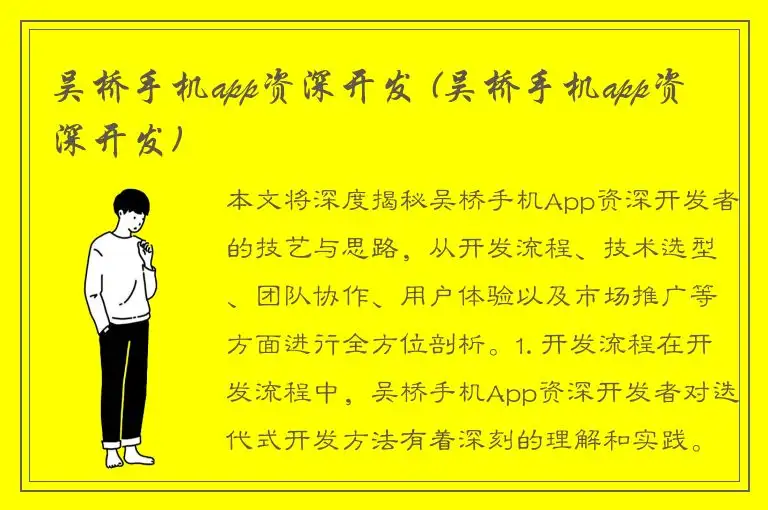 吴桥手机app资深开发 (吴桥手机app资深开发)