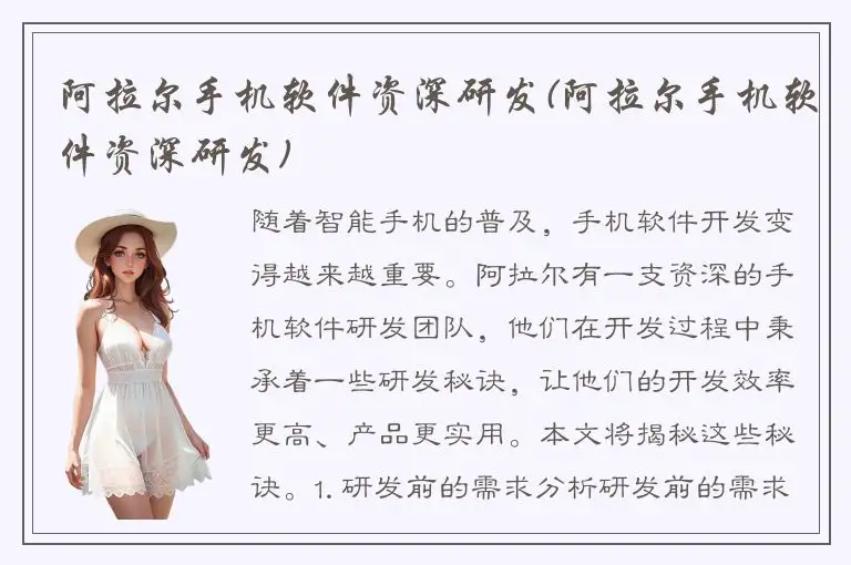 阿拉尔手机软件资深研发(阿拉尔手机软件资深研发)