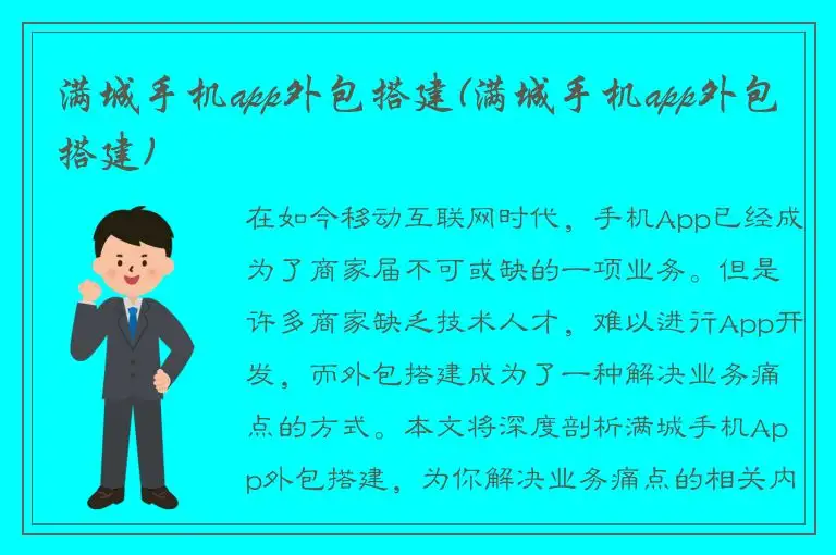 满城手机app外包搭建(满城手机app外包搭建)