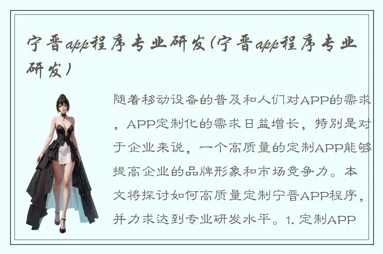 宁晋app程序专业研发(宁晋app程序专业研发)