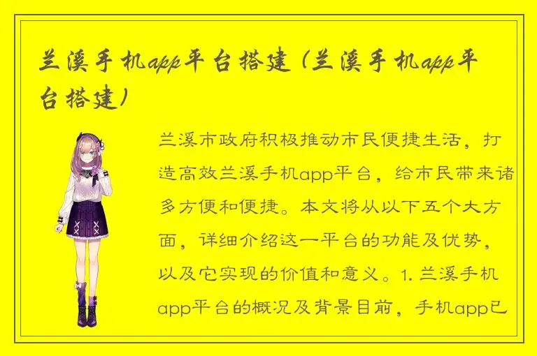 兰溪手机app平台搭建 (兰溪手机app平台搭建)