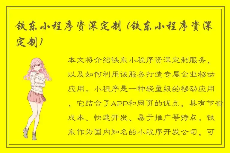 铁东小程序资深定制 (铁东小程序资深定制)