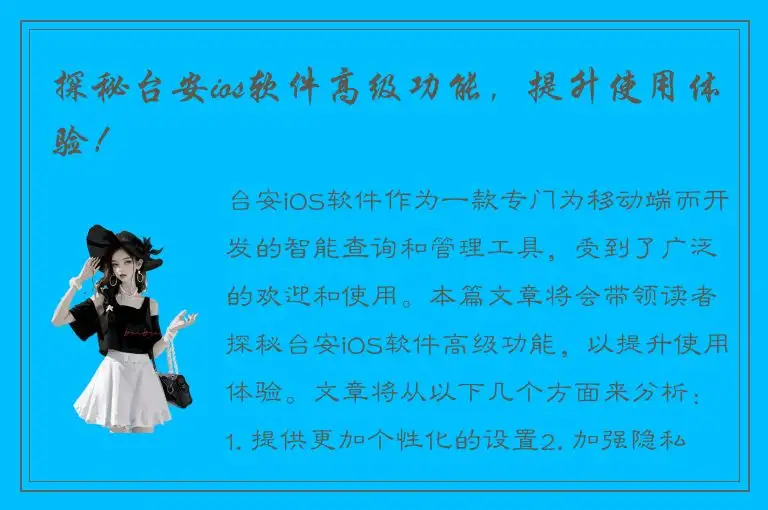 探秘台安ios软件高级功能，提升使用体验！