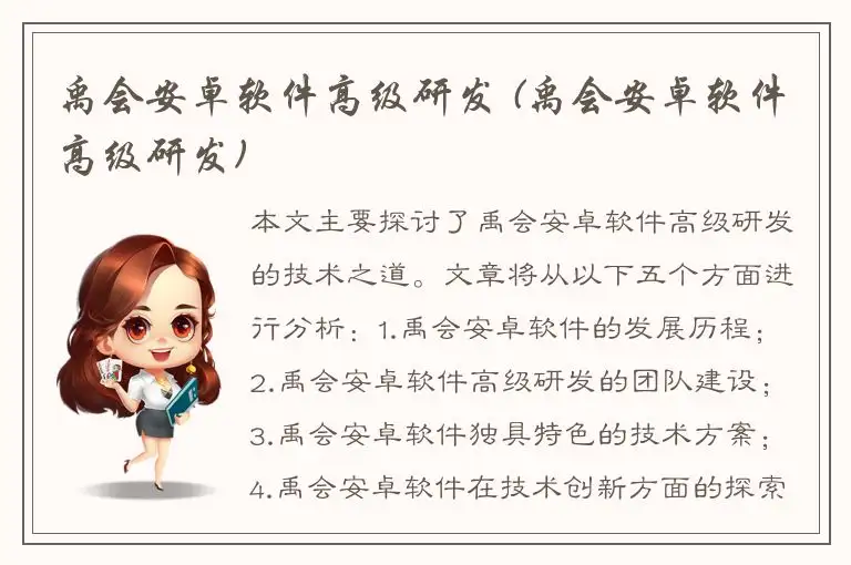 禹会安卓软件高级研发 (禹会安卓软件高级研发)