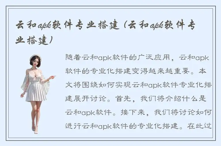 云和apk软件专业搭建 (云和apk软件专业搭建)