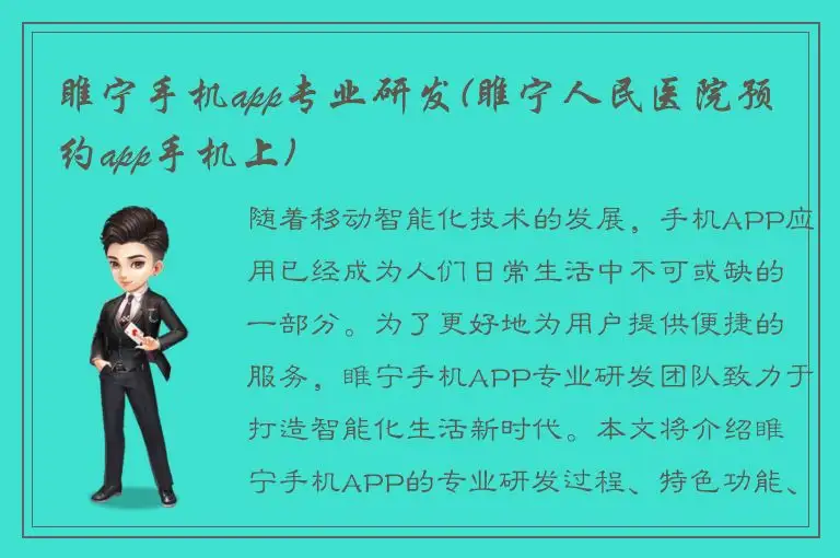 睢宁手机app专业研发(睢宁人民医院预约app手机上)