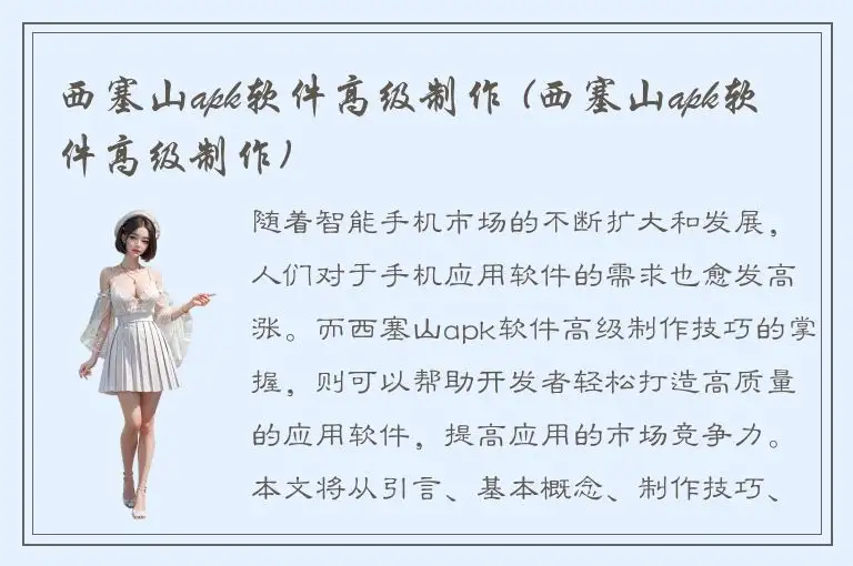 西塞山apk软件高级制作 (西塞山apk软件高级制作)