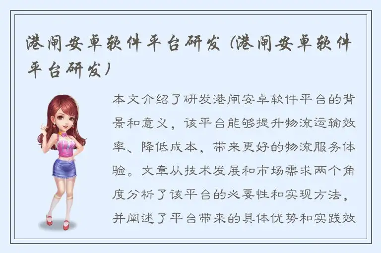 港闸安卓软件平台研发 (港闸安卓软件平台研发)