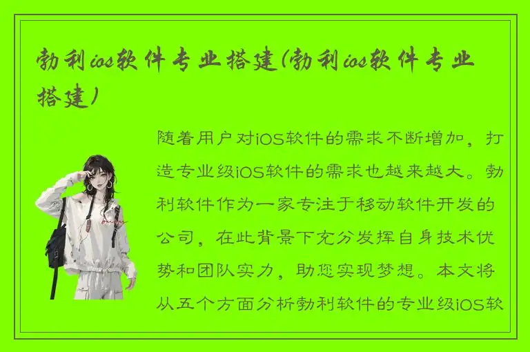 勃利ios软件专业搭建(勃利ios软件专业搭建)