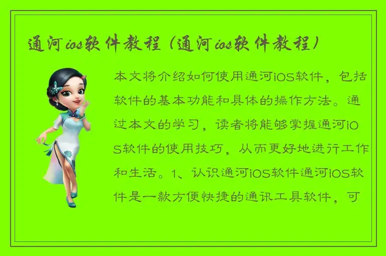 通河ios软件教程 (通河ios软件教程)