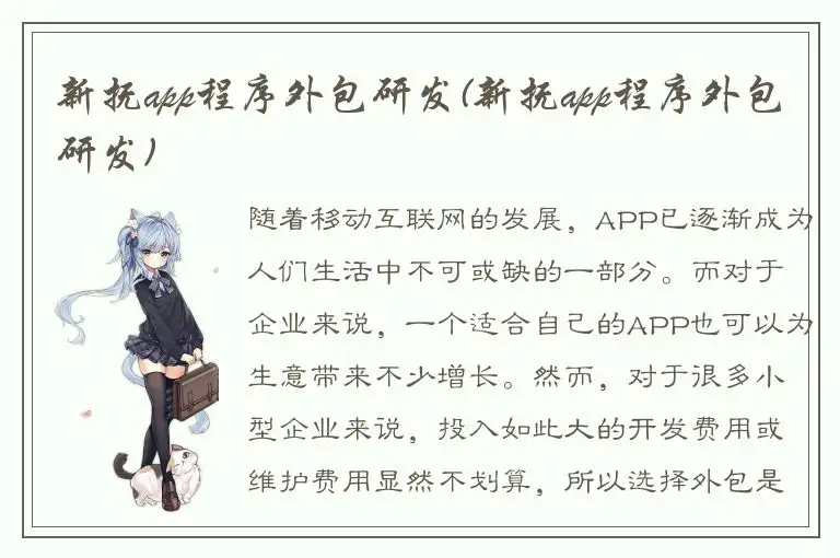 新抚app程序外包研发(新抚app程序外包研发)