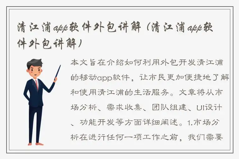 清江浦app软件外包讲解 (清江浦app软件外包讲解)