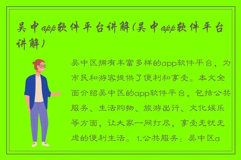吴中app软件平台讲解(吴中app软件平台讲解)
