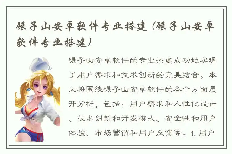 碾子山安卓软件专业搭建 (碾子山安卓软件专业搭建)