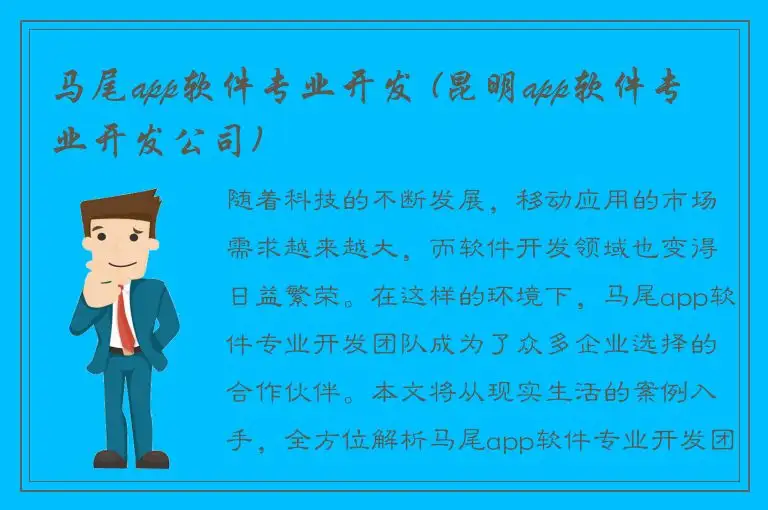 马尾app软件专业开发 (昆明app软件专业开发公司)