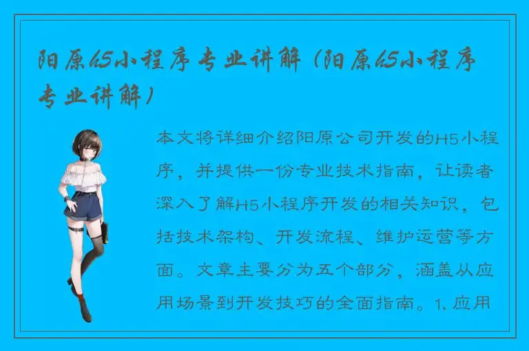 阳原h5小程序专业讲解 (阳原h5小程序专业讲解)