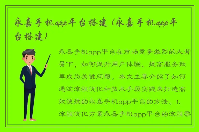 永嘉手机app平台搭建 (永嘉手机app平台搭建)