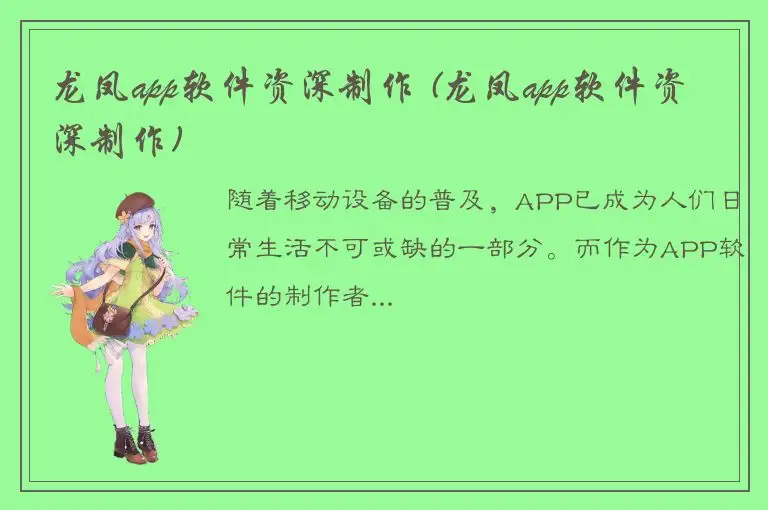 龙凤app软件资深制作 (龙凤app软件资深制作)