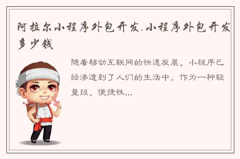 阿拉尔小程序外包开发,小程序外包开发多少钱