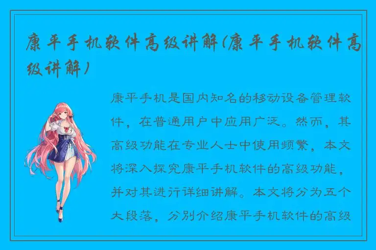 康平手机软件高级讲解(康平手机软件高级讲解)