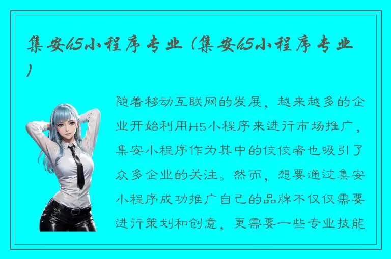 集安h5小程序专业 (集安h5小程序专业)