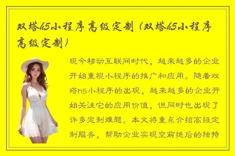 双塔h5小程序高级定制 (双塔h5小程序高级定制)
