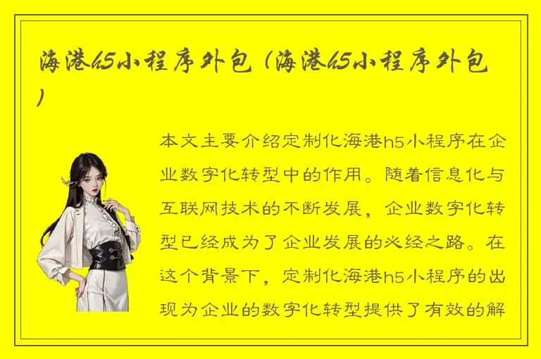 海港h5小程序外包 (海港h5小程序外包)