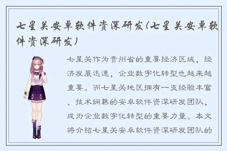 七星关安卓软件资深研发(七星关安卓软件资深研发)