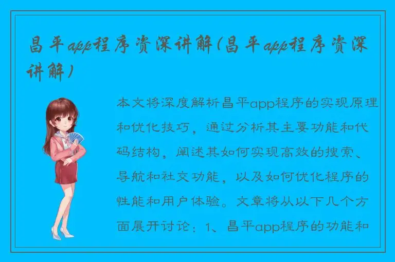 昌平app程序资深讲解(昌平app程序资深讲解)