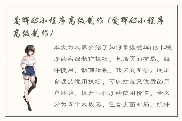 爱辉h5小程序高级制作 (爱辉h5小程序高级制作)