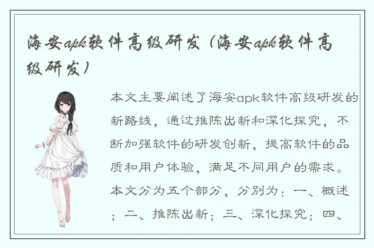 海安apk软件高级研发 (海安apk软件高级研发)