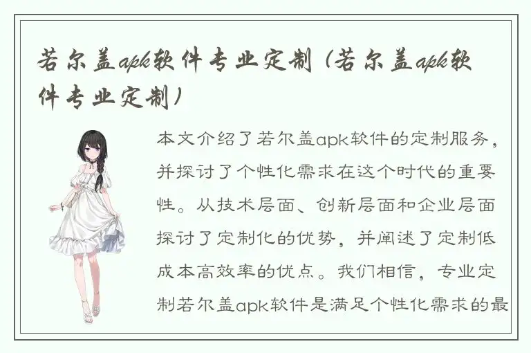 若尔盖apk软件专业定制 (若尔盖apk软件专业定制)