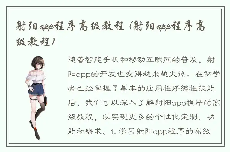 射阳app程序高级教程 (射阳app程序高级教程)