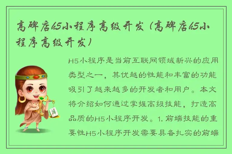 高碑店h5小程序高级开发 (高碑店h5小程序高级开发)