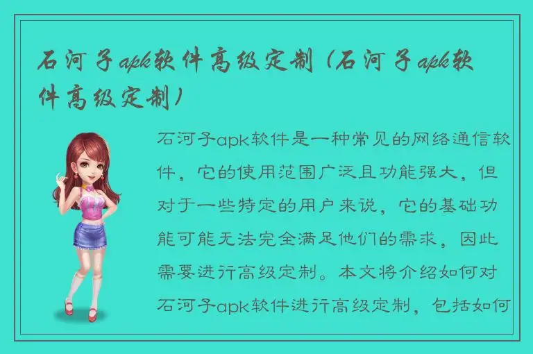 石河子apk软件高级定制 (石河子apk软件高级定制)